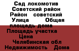 Сад-локомотив 1 Советский район › Район ­ советский › Улица ­ 22 › Общая площадь дома ­ 24 › Площадь участка ­ 6 › Цена ­ 450 000 - Челябинская обл. Недвижимость » Дома, коттеджи, дачи продажа   